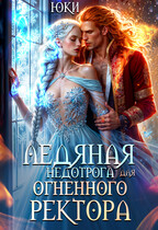 Ледяная недотрога для огненного ректора