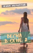 Весна в огне 2