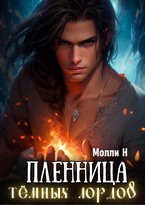 Пленница тёмных лордов