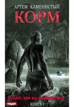 Корм. Книга 1