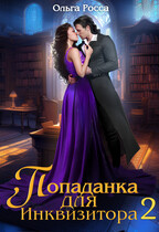 Попаданка для инквизитора — 2