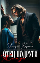 Отец подруги: Жажда