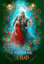 Помощник эльф. Часть третья