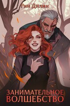Занимательное волшебство