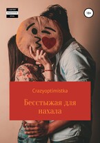 «Бесстыжая для нахала»