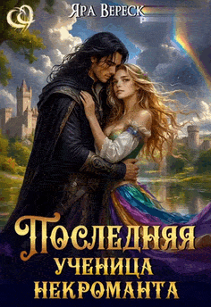 Последняя ученица некроманта