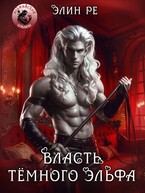 Власть тёмного эльфа