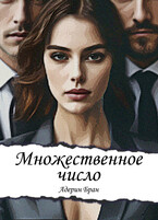 Множественное число