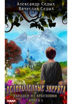 Великолепные зверята и чародей из Арбузовки. Книга 1. Великолепные зверята