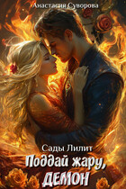 Поддай жару, демон.