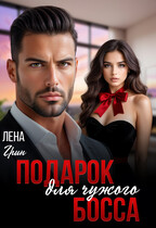 Подарок для чужого босса