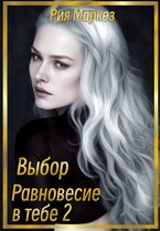 Равновесие в тебе. Выбор.