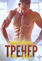 Тренер на час