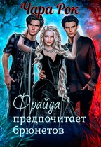 Фрайда предпочитает брюнетов