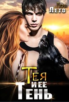Тея и ее Тень