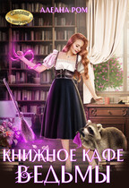 Книжное кафе ведьмы