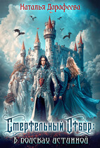 Смертельный отбор: в поисках истинной