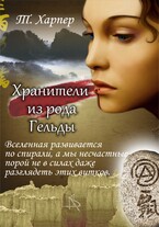 Хранители из рода Гельды