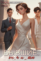 Бывшие. Он, я и… ты