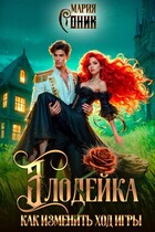 Злодейка. Как изменить ход игры