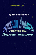 Первая встреча