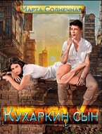 Кухаркин сын