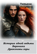 История одной ведьмы. Вероника.  Драконовы горы