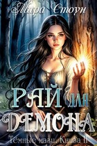 Рай для демона