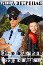 Северная Академия. Претендентка на гильотину