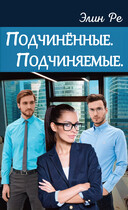 Подчинённые. Подчиняемые.