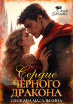 Сердце Черного Дракона