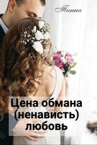 Цена обмана — (ненависть) любовь