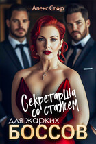 Секретарша со стажем для жарких боссов