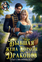 Бывшая жена короля драконов