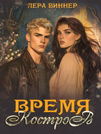 Время костров