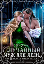 Случайный муж для леди, или Ненужная невеста Дракона