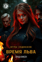 Игры Зодиаков: Время Льва