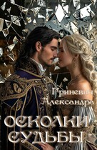 Осколки судьбы