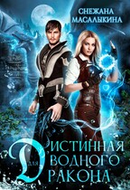 Истинная для водного дракона