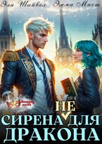 ‍♀️ Сирена (не) для Дракона