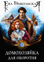 Домохозяйка для оборотня