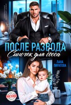 После развода. Сыночек для босса