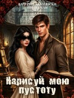 Нарисуй мою пустоту