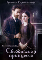 Сбежавшая принцесса