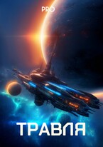 Травля