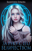 За руку с его величеством