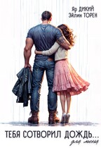Тебя сотворил дождь… для меня