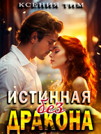 Истинная без дракона