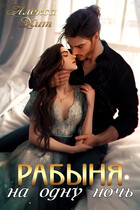 Рабыня на одну ночь