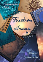 Блокнот Анюты. Фэнтези и фантастика
